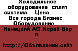 Холодильное оборудование (сплит-система) › Цена ­ 80 000 - Все города Бизнес » Оборудование   . Ненецкий АО,Хорей-Вер п.